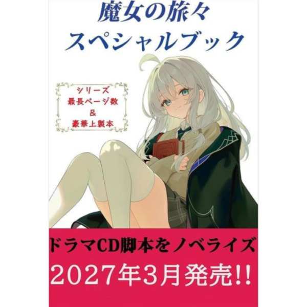 日文小說 白石定規 魔女之旅 SPECIAL BOOK 廣播劇全腳本小說化合集*3/13發售! 日文小說,魔女の旅々,スペシャルブック,白石定規,魔女之旅,SPECIALBOOK,廣播劇全腳本小說化合集
