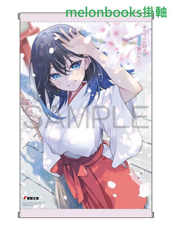 各店家特典版 日文小說 葉月文「#ラブコメ好きとこっそり繋がりたい 」*7/10發售! 日文小說,店家特典,葉月文,#ラブコメ好きとこっそり繋がりたい