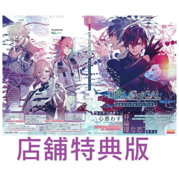 各店家特典版 UN:LOGICAL 公式 VISUAL FANBOOK 視覺書*11/27發售! 1022 UN:LOGICAL,公式,VISUAL FANBOOK,視覺書,畫冊,畫集,設定集,資料集,公式ビジュアルファンブック,花邑まい