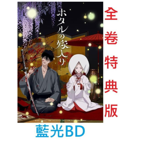 各店家全卷特典版 藍光BD BOX 螢火蟲的出嫁 完全生產限定版 1-2卷 *7/7發售! 藍光BD,Blu-ray,ホタルの嫁入り,螢火蟲的出嫁
