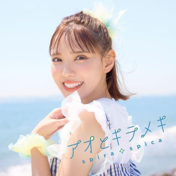 戀上換裝娃娃 第2季「アオとキラメキ」スピラ・スピカ OP 通常盤 期間生産限定盤 *8/6發售! 戀上換裝娃娃,第2季,アオとキラメキ,スピラ,スピカ,OP,通常盤,期間生産限定盤,その着せ替え人形は恋をする