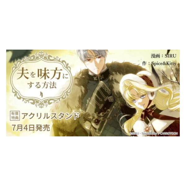 各店家特典版 韓漫日文版 SIRU「只為尋求丈夫的支持 讓丈夫站在我這邊的方法 夫を味方にする方法 (4)」*7/4發售! 店家特典版,韓漫日文版,SIRU,只為尋求丈夫的支持,讓丈夫站在我這邊的方法,夫を味方にする方法