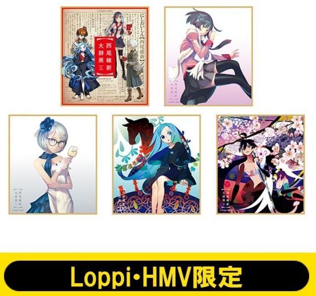 【現貨供應!!】HMV限定 西尾維新 大辞展 迷你色紙組 西尾維新