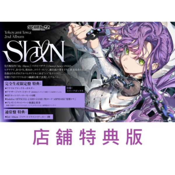 各店家特典版 Hololive 常闇永遠 常闇トワ 2nd專輯「SHIN」*10/8發售! 店家特典,Hololive,常闇永遠,常闇トワ,2nd,專輯,SHIN