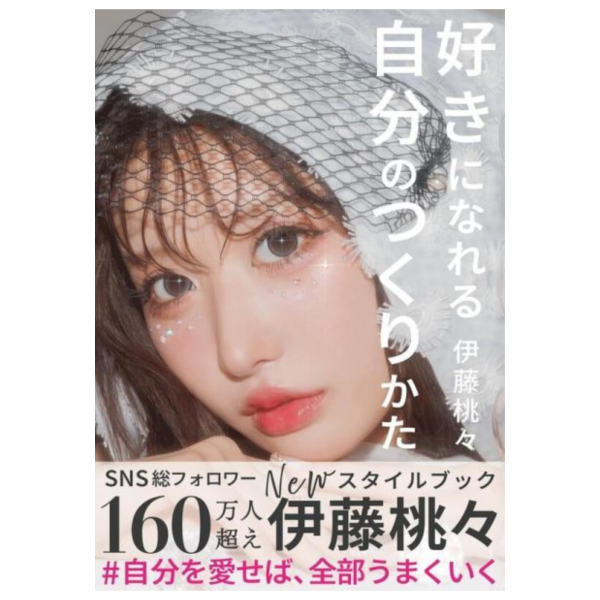 伊藤桃桃 伊藤桃々 STYLE BOOK 風格指南「好きになれる自分のつくりかた」*7/4發售! 伊藤桃桃,伊藤桃々,STYLE BOOK,風格,指南,好きになれる自分のつくりかた,写真集