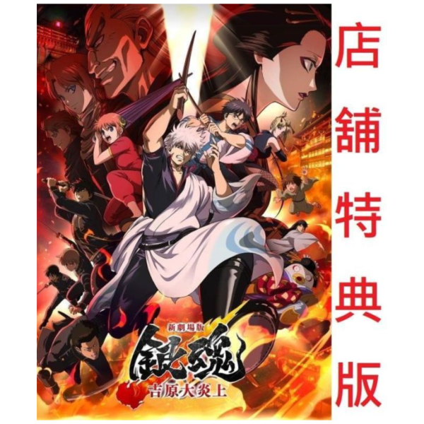 各店家特典版 新劇場版 銀魂 吉原大炎上 完全生產限定版 藍光BD DVD*8/26發售! 店家特典,劇場版,銀魂,吉原大炎上,完全生產限定版,藍光,BD,DVD