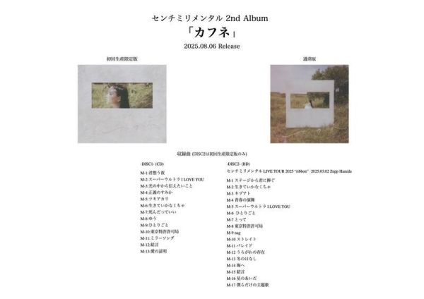 各店家特典版 センチミリメンタル 2nd專輯「カフネ」*8/6發售! 店家特典,センチミリメンタル,2nd,專輯,カフネ,