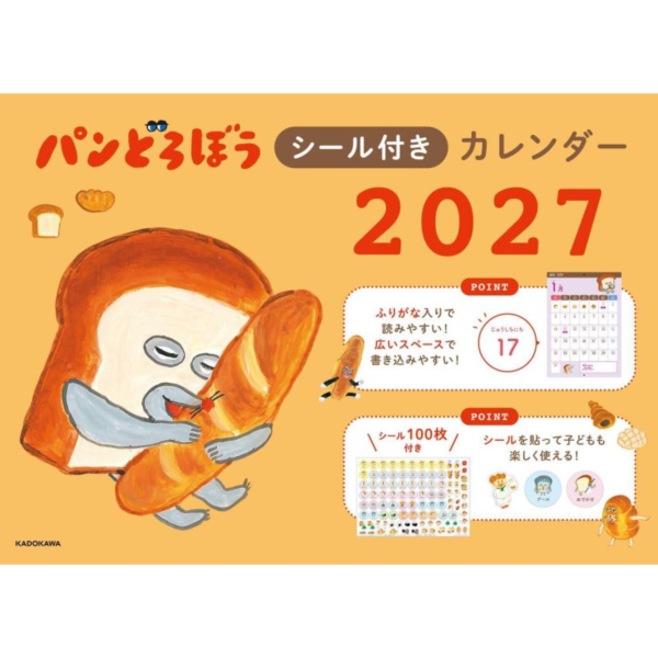 柴田啓子 麵包小偷 桌上型月曆 桌曆 2027年 パンどろぼう 附:貼紙 *9/29發售! 柴田啓子,麵包小偷,桌上型月曆,桌曆,2027年,パンどろぼう,附:貼紙