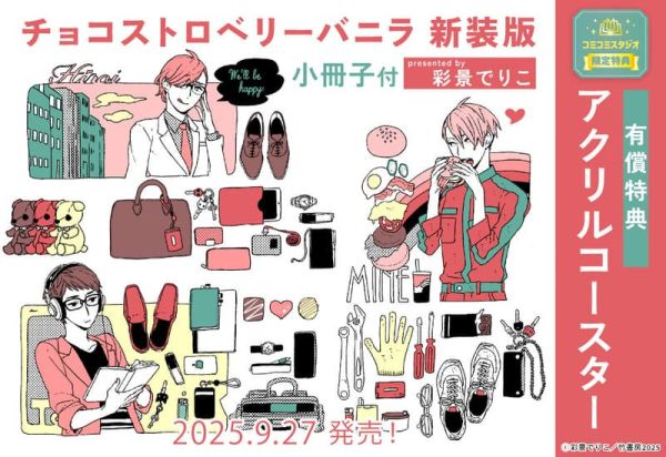 各店家特典版 日文漫畫 彩景でりこ「巧克力草莓香草 新裝版 附小冊子 チョコストロベリーバニラ 」*9/27發售 日文漫畫,店家特典,彩景でりこ,巧克力草莓香草,新裝版,チョコストロベリーバニラ