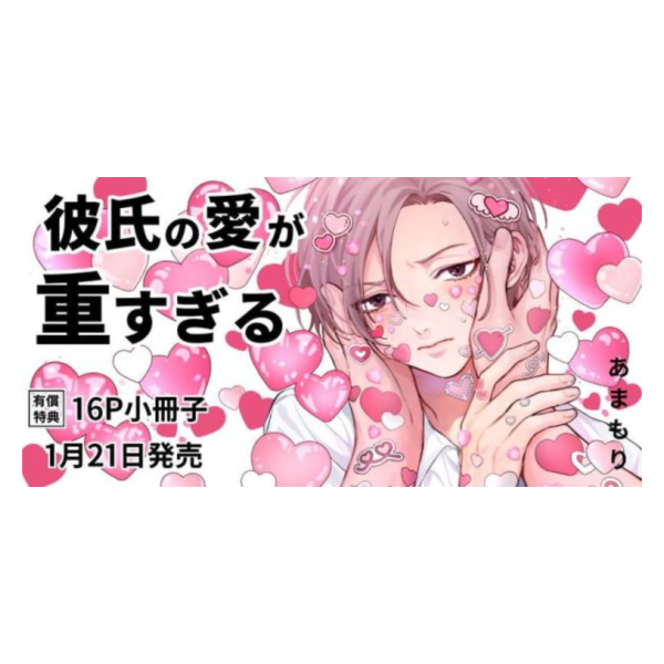 各店家特典版 日文漫畫 あまもり「彼氏の愛が重すぎる」*1/21發售! 日文漫畫,店家特典,あまもり,彼氏の愛が重すぎる