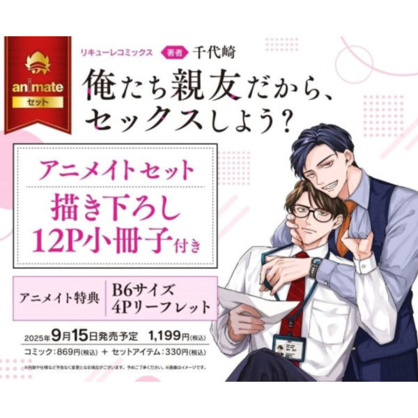 各店家特典版 日文漫畫 千代崎「俺たち親友だから、セックスしよう ?」*9/19發售 日文漫畫,特典,千代崎,俺たち親友だから,セックスしよう