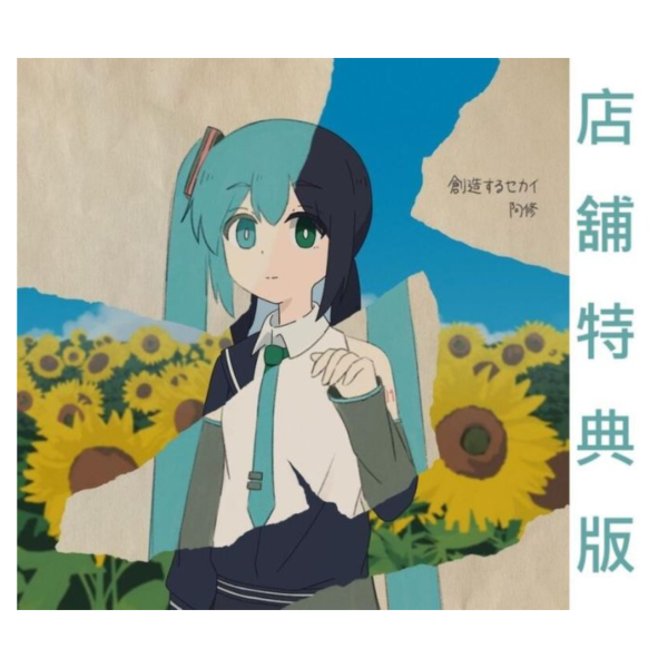 各店家特典版 阿修 2nd Full 專輯「創造するセカイ」 VOCALOID*8/27發售! 店家特典,阿修,2nd,Full,專輯,創造するセカイ,VOCALOID