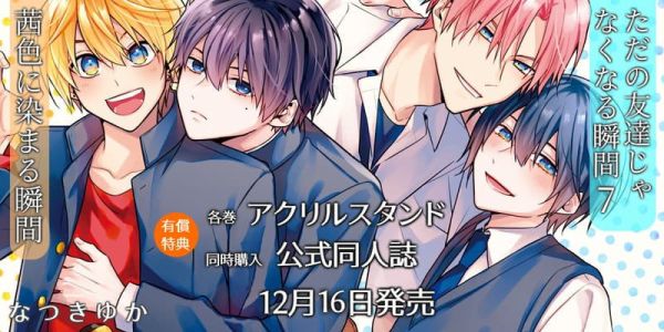 各店家特典版 日文漫畫 なつきゆか「ただの友達じゃなくなる瞬間 (7)」「茜色に染まる瞬間 (1)」2冊可選*12/16發售! 日文漫畫,店家特典,なつきゆか,ただの友達じゃなくなる瞬間,茜色に染まる瞬間