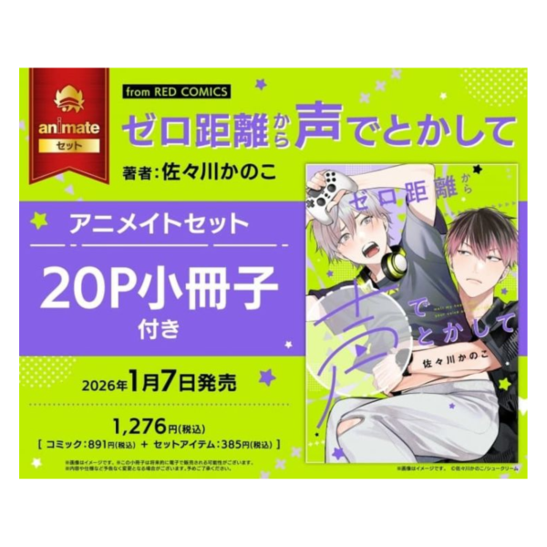 各店家特典版 日文漫畫 佐々川かのこ「ゼロ距離から声でとかして」*1/7發售! 日文漫畫,店家特典,佐々川かのこ,ゼロ距離から声でとかして
