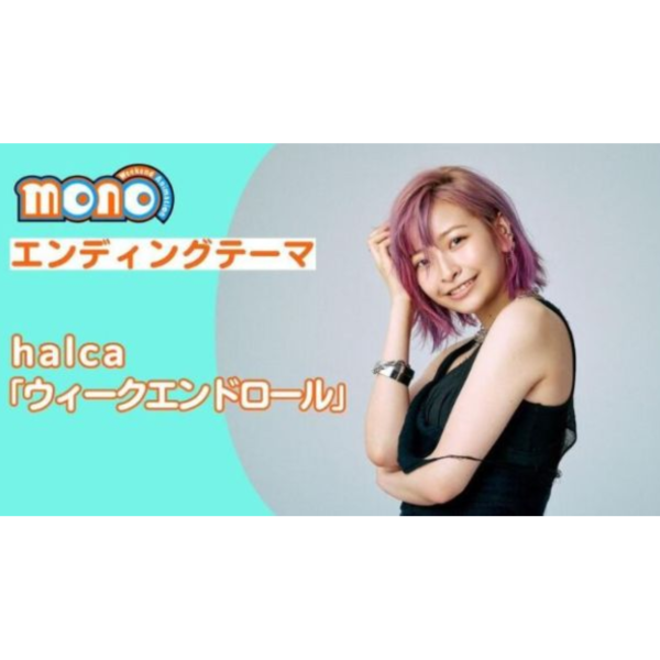 mono ED「ウィークエンドロール」 halca 12th單曲 通常盤 期間限定盤*5/21發售! mono,ED,ウィークエンドロール, halca,12th,單曲