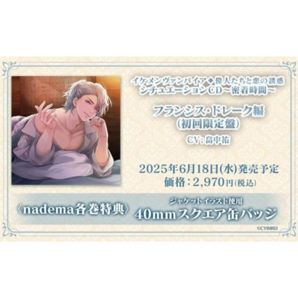 各店家特典版 情境CD 美男吸血鬼◆偉人たちと恋の誘惑 親密時間 法蘭西斯·德瑞克 (CV：畠中祐)*6/18發售! 店家特典,情境CD,美男吸血鬼,偉人たちと恋の誘惑,親密時間,法蘭西斯,德瑞克, 畠中祐,ドラマCD,イケメンヴァンパイア,シチュエーション,CD,密着時間,フランシス,ドレーク編