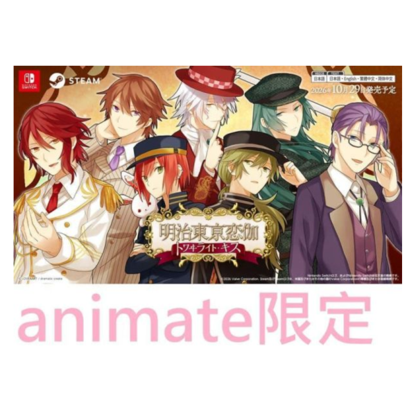 animate限定 純日版 NS遊戲 明治東京戀語 暮光之吻 支援中文*10/29發售! animate,限定,日版,NS遊戲,明治東京戀語,暮光之吻,明治東亰恋伽,トワヰライト・キス