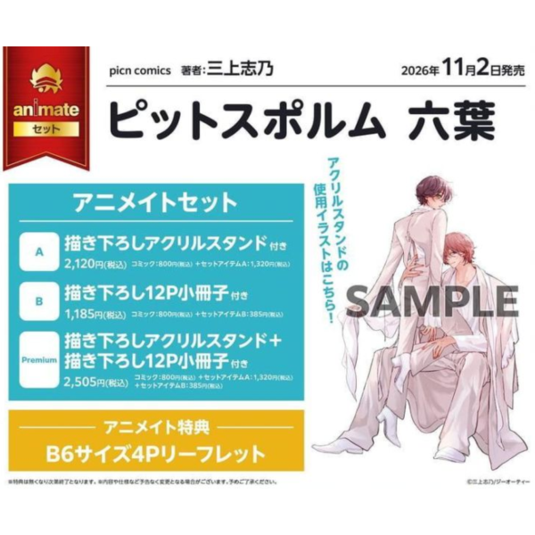 各店家特典版 日文漫畫 三上志乃「海桐花 ピットスポルム 六葉」*11/2發售! 日文漫畫,コミック,海桐花 ピットスポルム 六葉,三上志乃