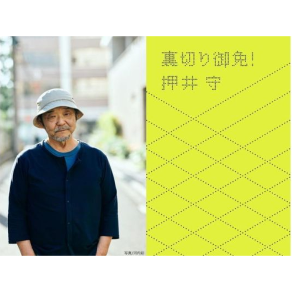 日文書 押井守 專欄連載 「裏切り御免!」 *12/7發售! 日文書,專欄,連載,裏切り御免,押井守,專欄連載