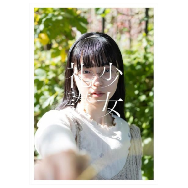 青山裕企 寫真集「少女禮讚 少女礼讃～portrait～ 」 |日本販賣通