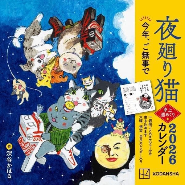 深谷薰 深谷かほる 夜巡貓 夜廻り猫 2026年 桌曆 桌上型週曆 *10/23發售! 深谷薰,深谷かほる,夜巡貓,夜廻り猫,2026年,桌曆,桌上型,週曆,カレンダー