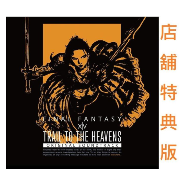 各店家特典 最終幻想14 FF14 7.1-7.5 藍光BD原聲帶 TRAIL TO THE HEAVENS*9/16發售! 店家特典,最終幻想,FF14,7.1-7.5,藍光,BD,原聲帶,TRAIL TO THE HEAVENS