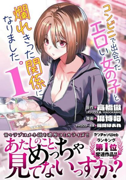 各店家特典版 日文漫畫 高橋徹「コンビニで出会ったエロい女の子と爛れきった関係になりました。 (1)」*4/20發售! 日文漫畫,店家特典,高橋徹,コンビニで出会ったエロい女の子と爛れきった関係になりました