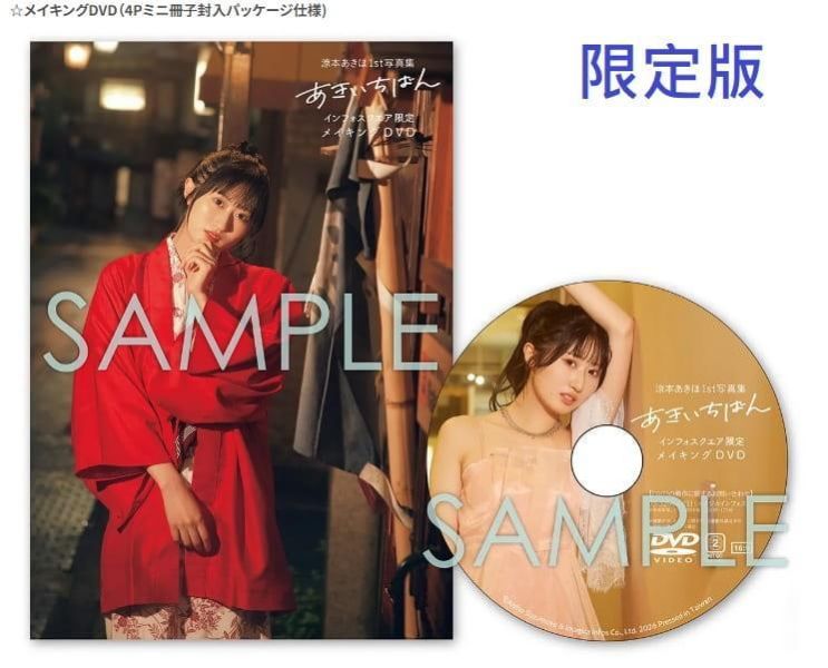infosquare 聲優 涼本秋穗 涼本あきほ 1st寫真集「あきいちばん」*3/18發售! infosquare,聲優,涼本秋穗,涼本あきほ,1st,寫真集あきいちばん,写真集