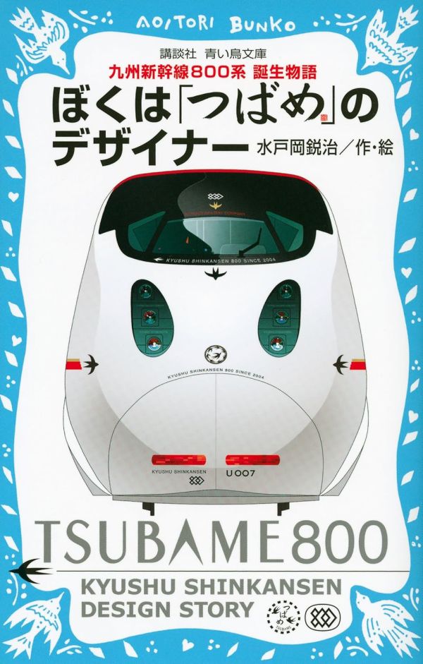 日文書 水戶岡銳治「我是燕號列車的設計師 ぼくは「つばめ」のデザイナー 九州新幹線800系 誕生物語」 ぼくは「つばめ」のデザイナー,九州新幹線800系,誕生物語,日文書,水戶岡銳治,我是燕號列車的設計師,九州新幹線800系,誕生物語