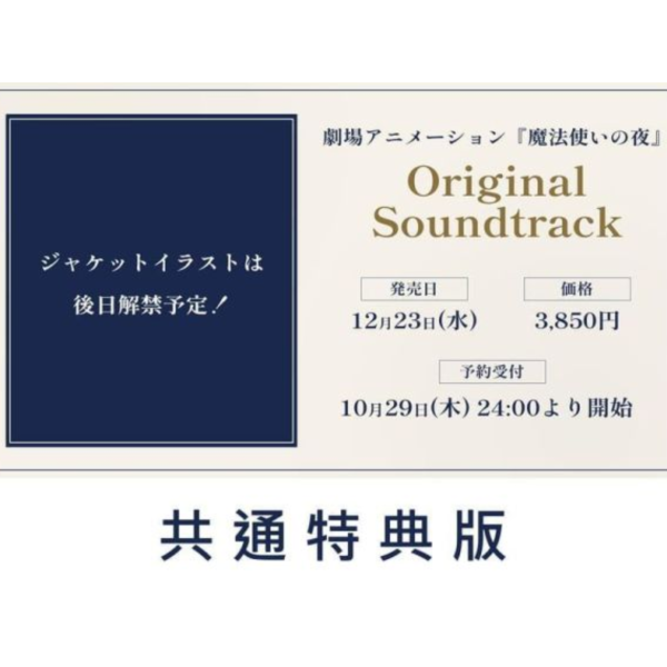 共通特典版 劇場版 魔法使之夜 原聲帶 OST 深澤秀行 *12/23發售! 劇場版,魔法使之夜,原聲帶,OST,深澤秀行,劇場アニメーション,魔法使いの夜,OriginalSoundtrack
