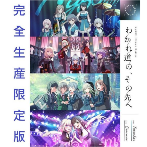 BGD MyGO × Ave Mujica 合同演唱會 藍光BD「わかれ道の、その先へ」完全版*11/12發售! BGD,MyGO ,Ave Mujica,合同,演唱會,藍光,BD,わかれ道の、その先へ,完全版,BanG Dream!,バンドリ!