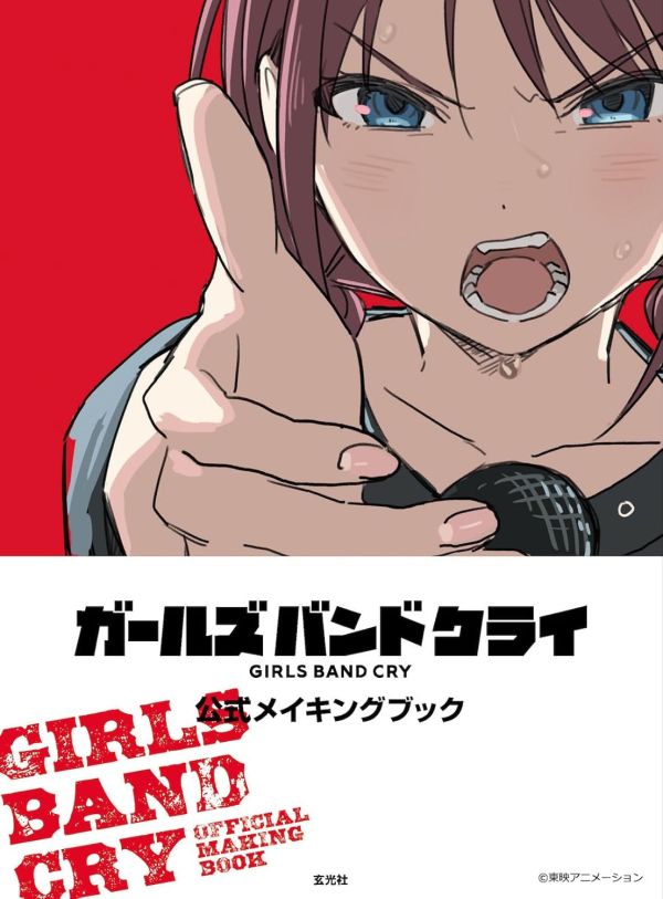 動畫 少女樂團吶喊吧 Girls Band Cry 公式 MAKING BOOK *11/14發售! 動畫,少女樂團吶喊吧,Girls Band Cry,MAKING BOOK,ガールズバンドクライ,公式