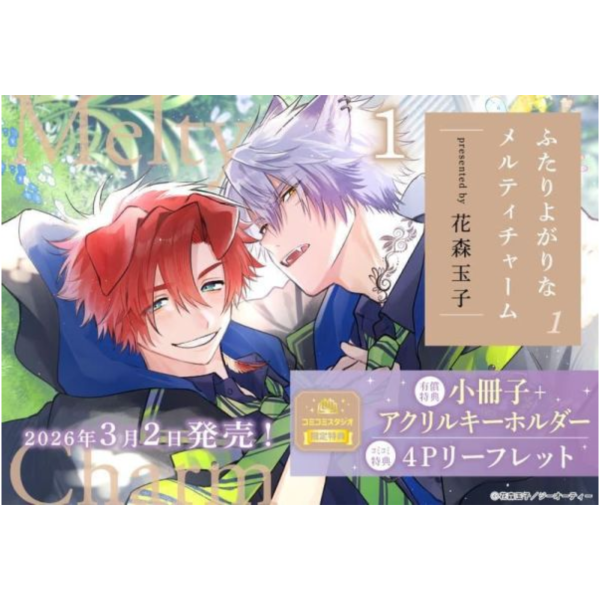 各店家特典版 日文漫畫 花森玉子「ふたりよがりなメルティチャーム (1)」*3/2發售! 日文漫畫,店家特典,花森玉子,ふたりよがりなメルティチャーム