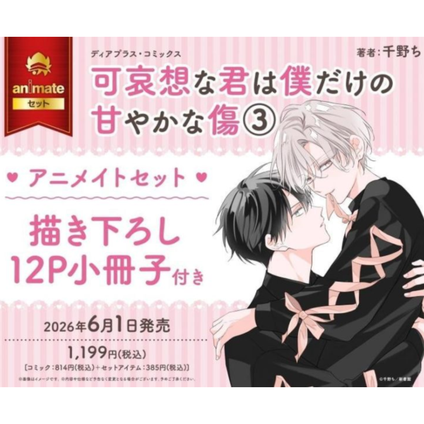 各店家特典版 日文漫畫 千野ち「令人憐愛的你是我專屬的甜美傷痕 可哀想な君は僕だけの甘やかな傷 (3)」*6/1發售! 日文漫畫,店家特典,千野ち,令人憐愛的你是我專屬的甜美傷痕,可哀想な君は僕だけの甘やかな傷