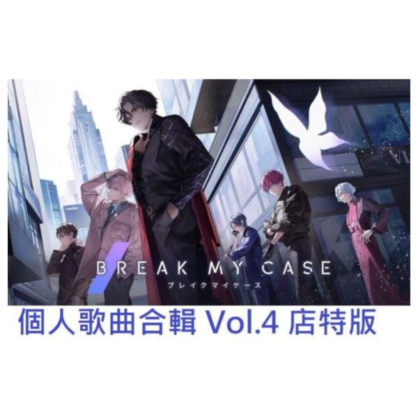 各店家特典版 BREAK MY CASE 個人歌曲合輯 Vol.4 初回盤 通常盤*7/30發售! 店家特典,BREAK MY CASE,個人,歌曲,合輯,Vol.4,初回盤, 通常盤,アプリゲーム,ブレイクマイケース,パーソナルソング,コンピレーション,Vol.4