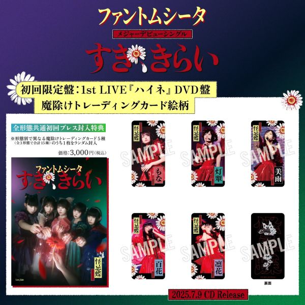 各店家特典版 ファントムシータ 怪忌蝶 1st單曲「すき、きらい」Ado擔綱製作人*7/9發售! 店家特典,ファントムシータ,怪忌蝶,1st,單曲,すき,きらい,Ado,