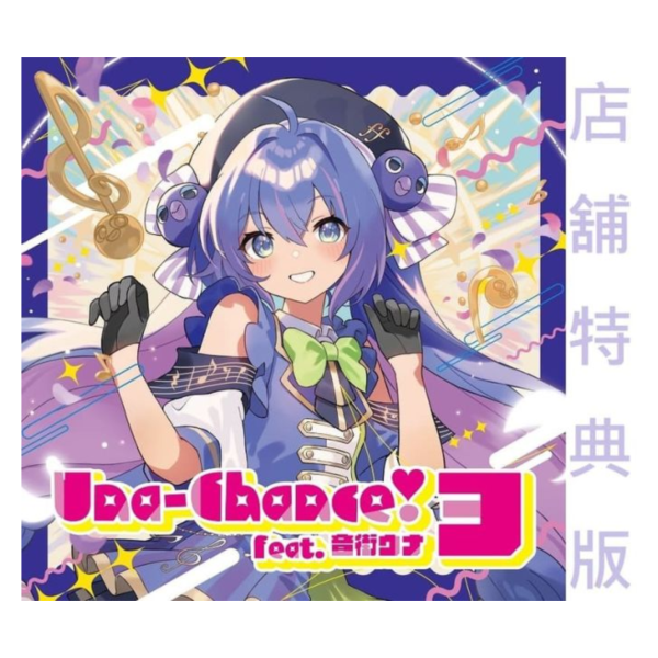 各店家特典版 音街ウナ 第3彈專輯 Una-Chance!3 *10/20發售! 店家特典,音街ウナ,第3彈,專輯,Una-Chance!3