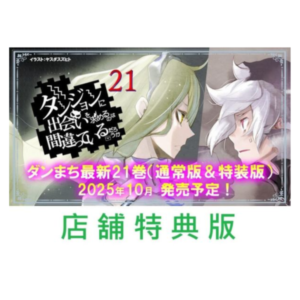 各店家特典版 日文小說 大森藤野「在地下城尋求邂逅是否搞錯了什麼 (21)」通常版 特裝版*10/11發售 日文小說,特典,大森藤野,在地下城尋求邂逅是否搞錯了什麼,通常版,特裝版,ダンジョンに出会いを求めるのは間違っているだろうか