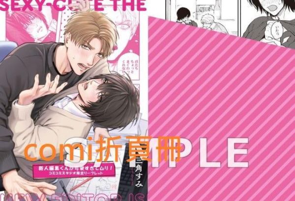 三角すみ「新人編集くんが可愛すぎてムリ!」*11/2發售! 日文漫畫,コミック,新人編集くんが可愛すぎてムリ,三角すみ