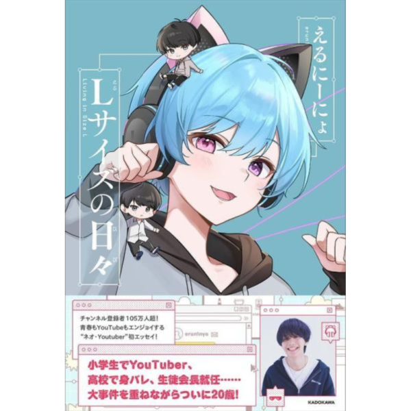 日文書 えるにーにょ 初隨筆集 「Lサイズの日々」*5/21發售! 日文書,えるにーにょ,隨筆集,Lサイズの日々