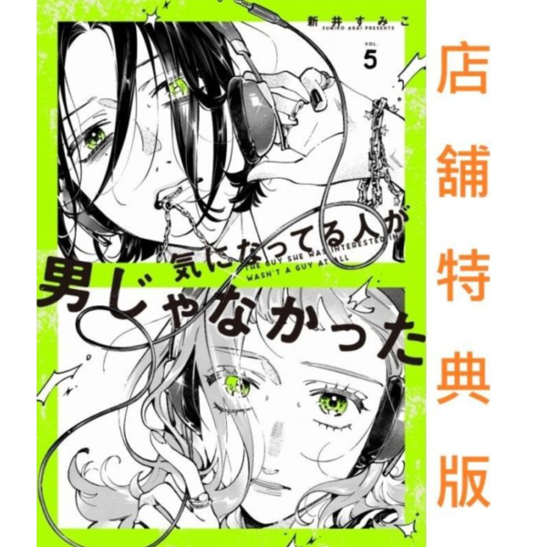各店家特典版 日文漫畫 新井すみこ「我在意的對象並不是男人 気になってる人が男じゃなかった (5)」*27/1/13發售! 日文漫畫,新井すみこ,我在意的對象並不是男人,気になってる人が男じゃなかった