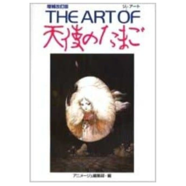 押井守 天野喜孝「THE ART OF 天使のたまご」增補復刻版 畫集 畫冊 *10/10發售! 押井守,天野喜孝,THE ART OF,天使のたまご,增補,復刻版,畫集,畫冊
