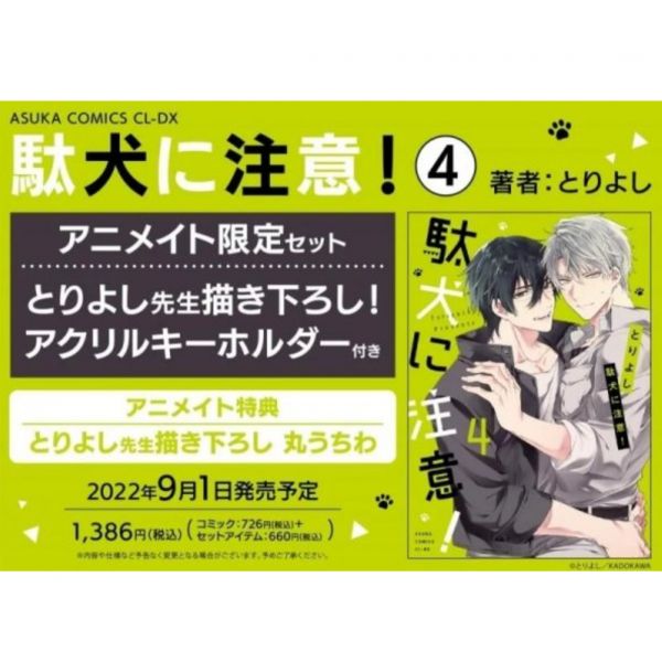 animate限定套組 日文漫畫 とりよし 「駄犬に注意! (4) 」附:壓克力吊飾*9/1發售! 駄犬に注意