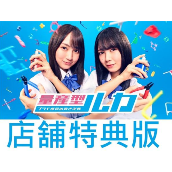 各店家特典版 日劇 量產型Ruka 模型社員的青之逆襲 藍光BD DVD BOX 賀喜遙香 筒井彩萌*12/17發售! 店家特典,日劇,量產型Ruka,模型社員的青之逆襲,藍光,BD,DVD,BOX,賀喜遙香,筒井彩萌,量産型ルカ,プラモ部員の青き逆襲
