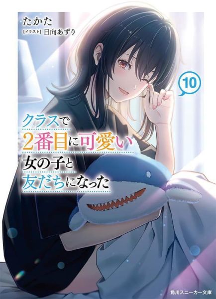各店家特典版 日文小說 たかた「我和班上第二可愛的女生成為朋友 (10)」完結*7/1發售! 日文小說,店家特典,たかた,我和班上第二可愛的女生成為朋友,クラスで2番目に可愛い女の子と友だちになった