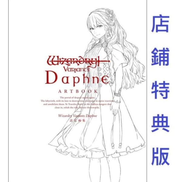 書泉特典版 3D地下城遊戲 辟邪除妖Variants Daphne 設定集 畫冊 特典:A5圖卡*12/25發售! 書泉,特典,3D地下城遊戲,辟邪除妖,Variants Daphne,設定集,畫冊,特典,Wizardry Variants Daphne