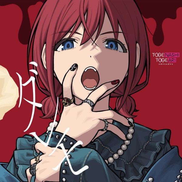 少女樂團吶喊吧 Girls Band Cry 10th單曲「ダレモ」トゲナシトゲアリ*5/28發售! 少女樂團吶喊吧,Girls Band Cry,10th,單曲,ダレモ,トゲナシトゲアリ,ガールズバンドクライ