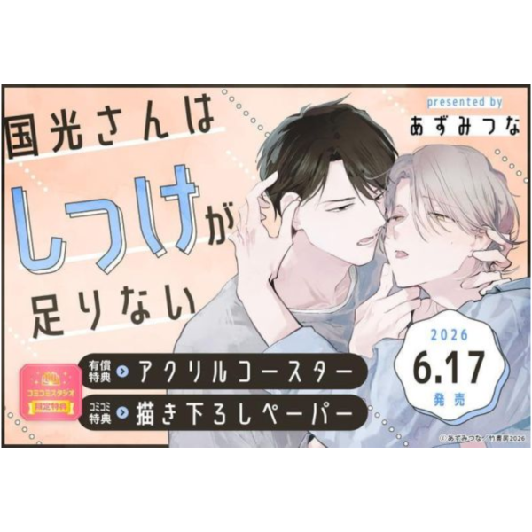 各店家特典版 日文漫畫 あずみつな「国光さんはしつけが足りない」*6/17發售! 日文漫畫,店家特典,あずみつな,国光さんはしつけが足りない