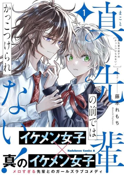 各店家特典版 日文漫畫 藤本れもち「真先輩の前ではかっこつけられない! (1)」*11/4發售! 日文漫畫,店家特典,藤本れもち,真先輩の前ではかっこつけられない