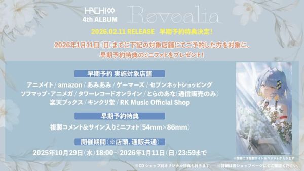 各店家特典版 HACHI 4th專輯 Revealia 特別仕樣盤 通常盤*2/11發售!早期特典0109截止 店家特典,HACHI,4th,專輯,Revealia,特別仕樣盤,通常盤,Brand New Episode